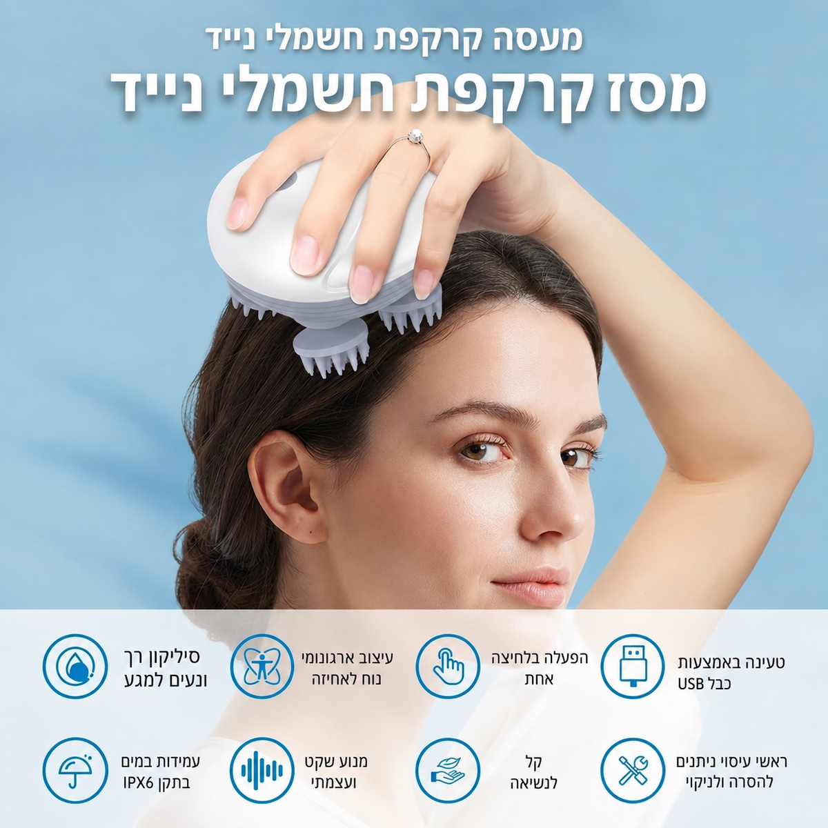 מכשיר עיסוי קרקפת חשמלי מתקדם לשחרור מתחים ורוגע